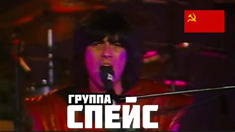 ГРУППА **СПЕЙС**,ЛУЧШЕЕ .